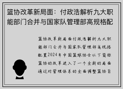 篮协改革新局面：付政浩解析九大职能部门合并与国家队管理部高规格配置