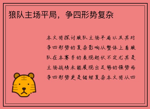 狼队主场平局，争四形势复杂