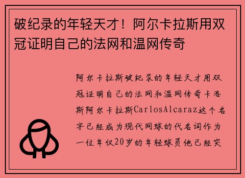 破纪录的年轻天才！阿尔卡拉斯用双冠证明自己的法网和温网传奇