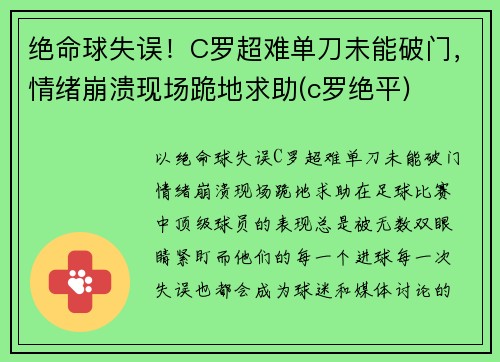 绝命球失误！C罗超难单刀未能破门，情绪崩溃现场跪地求助(c罗绝平)