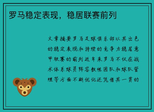 罗马稳定表现，稳居联赛前列