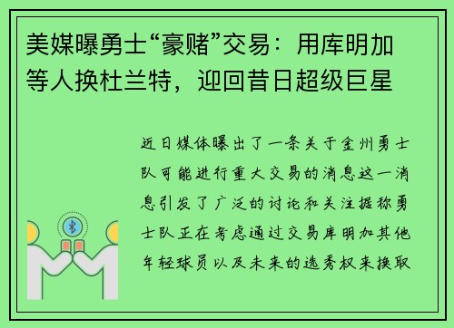 美媒曝勇士“豪赌”交易：用库明加等人换杜兰特，迎回昔日超级巨星
