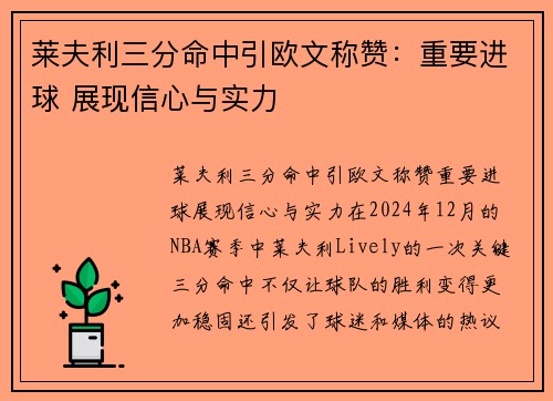 莱夫利三分命中引欧文称赞：重要进球 展现信心与实力