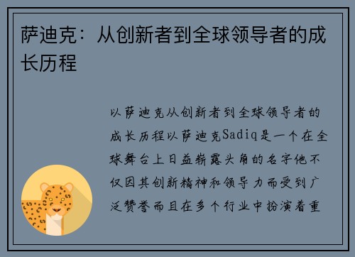 萨迪克：从创新者到全球领导者的成长历程