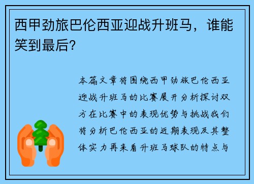 西甲劲旅巴伦西亚迎战升班马，谁能笑到最后？