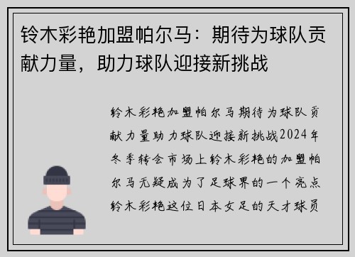 铃木彩艳加盟帕尔马：期待为球队贡献力量，助力球队迎接新挑战