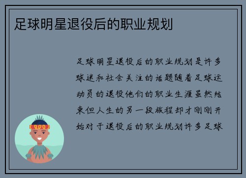 足球明星退役后的职业规划