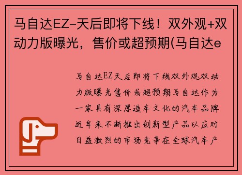 马自达EZ-天后即将下线！双外观+双动力版曝光，售价或超预期(马自达egr)