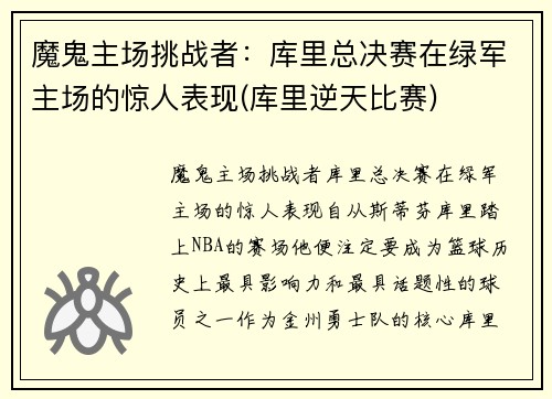 魔鬼主场挑战者：库里总决赛在绿军主场的惊人表现(库里逆天比赛)